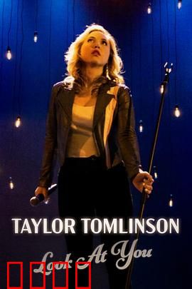 泰勒·汤姆林森：成长笑料