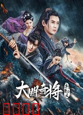 大明奇将之荆楚剑义：一剑定乾坤