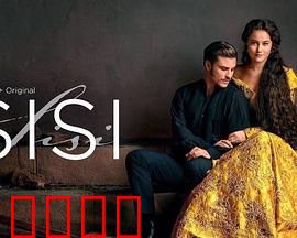 茜茜公主第三季：宫廷暗流