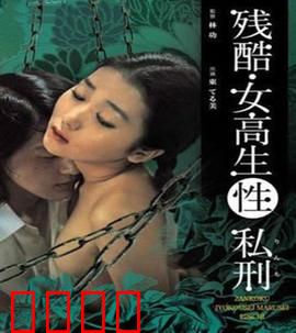 残酷女高生性私刑：闺蜜复仇