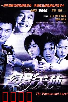 幻影天使：坠落的守护者