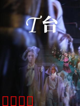 T台：暗涌的时尚之战