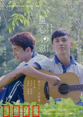 鱼心河忍：人鱼恋歌