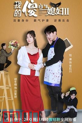 我的傻白甜媳妇2：甜蜜升级