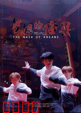 梦想的面具：真诚的代价