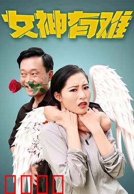 女神有难：警花卧底选美记