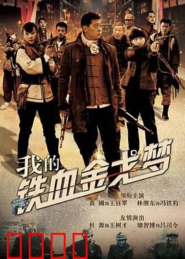 我的铁血金戈梦：铁血男儿战场梦