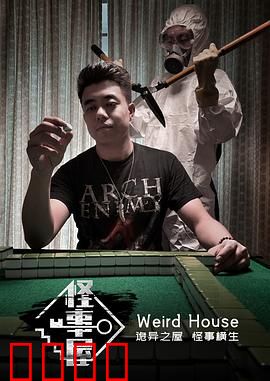 怪事屋：暗夜迷影