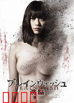 洗脑：记忆囚笼