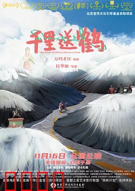 千里送鹤：千里归途的爱与守护