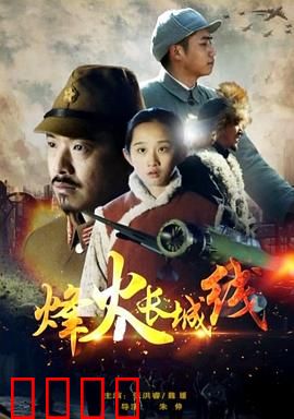 烽火长城线：铁血守卫