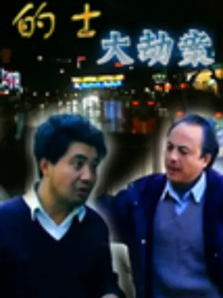 的士大劫案：午夜狂飙