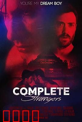 完全陌生人：命运交汇点