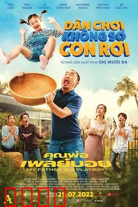 我的爸爸是个花花公子：浪子回头