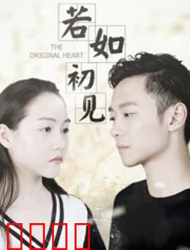 若如初见：初恋重燃