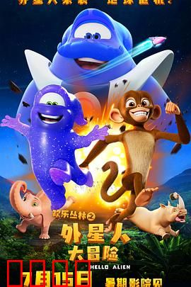 欢乐丛林之外星人大冒险：外星宝宝丛林奇遇