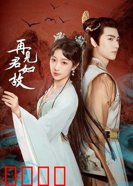 再见君如故：十年再相遇