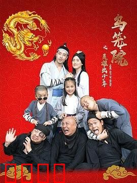 乌笼院之英雄出少年：少年觉醒逆袭