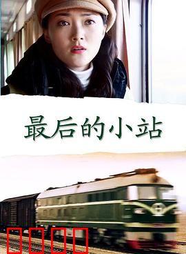 最后的小站：守望的终点