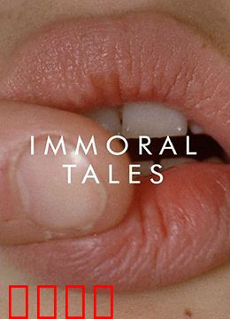 不道德的故事：禁忌欲望四重奏