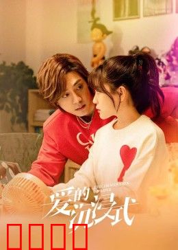 爱的沉浸式：虚拟现实的真爱