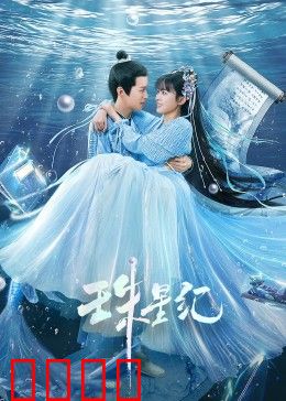 珠星纪：星辰命运