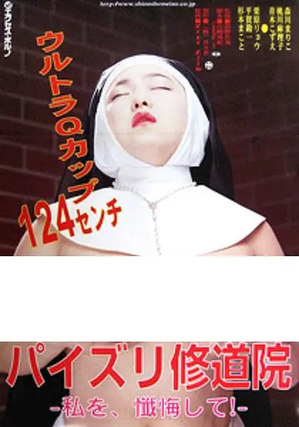 修女也丰狂：反转人生