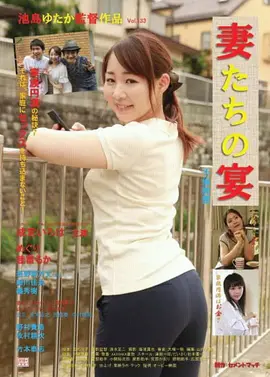 娇妻肉宴：婚姻的背叛与重生