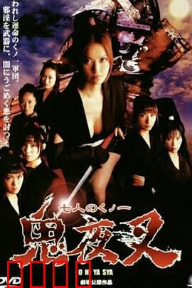 鬼夜叉：暗黑妖女复仇记