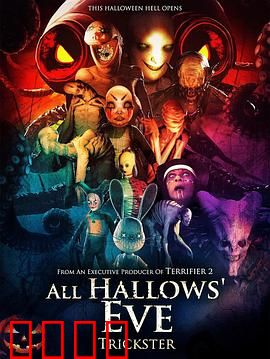 万圣节群魔：血夜狂欢