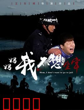妈妈，我不想坐牢：母爱替罪