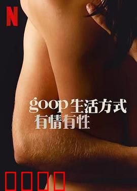 GOOP 生活方式：健康迷思揭秘