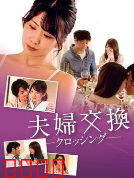 邻居换换爱：互换伴侣闹翻天