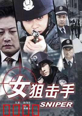 女狙击手：致命红颜