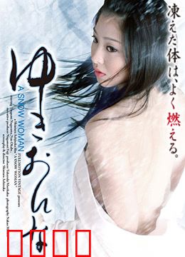 雪女：恐怖雪夜诅咒