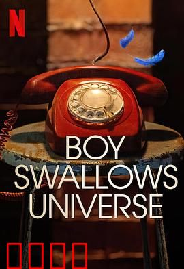吞下宇宙的男孩：奇幻成长之旅