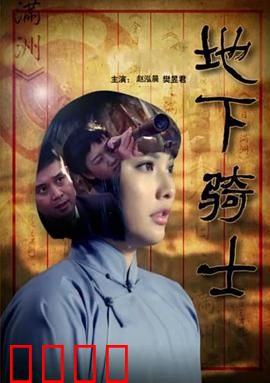 地下骑士：暗影狂战