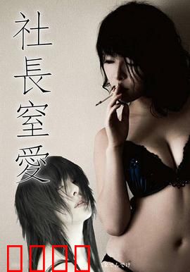 社长窒爱 ADN：DNA迷雾