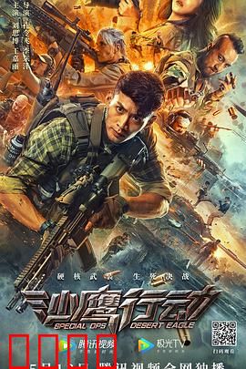 沙鹰行动：绝境反击