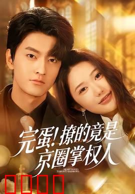 完蛋！撩的竟是京圈掌权人：甜宠逆袭