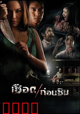 人肉米粉：血腥惊悚