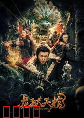 龙狱天棺：绝地反击