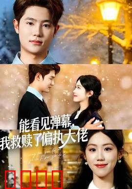 能看见弹幕，我救赎了偏执大佬：改写命运