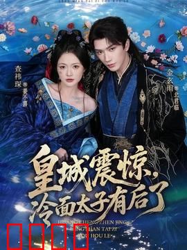 皇城震惊，冷面太子有后了：霸道奶爸宠上天