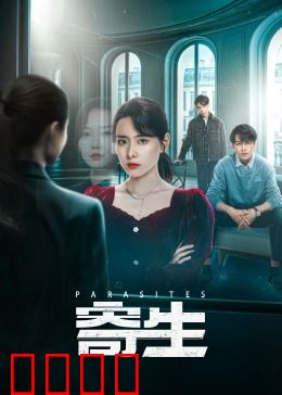 寄生：富家门下的真相