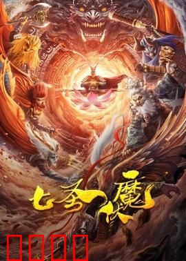 七圣伏魔：神魔大战终章