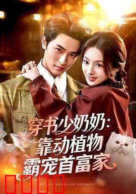 穿书少奶奶：逆袭打脸