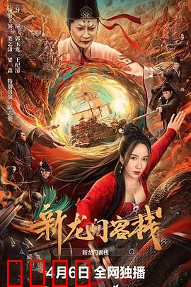 新龙门客栈：大漠孤烟侠客情