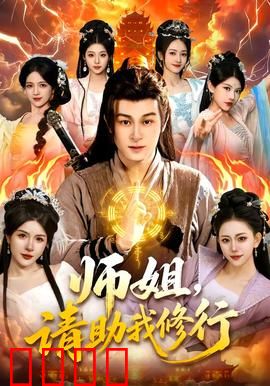 师姐，请助我修行：师姐助我逆天改命