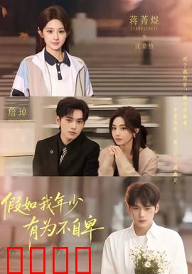 假如我年少有为不自卑：错爱一生